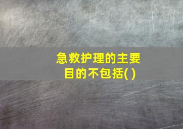 急救护理的主要目的不包括( )